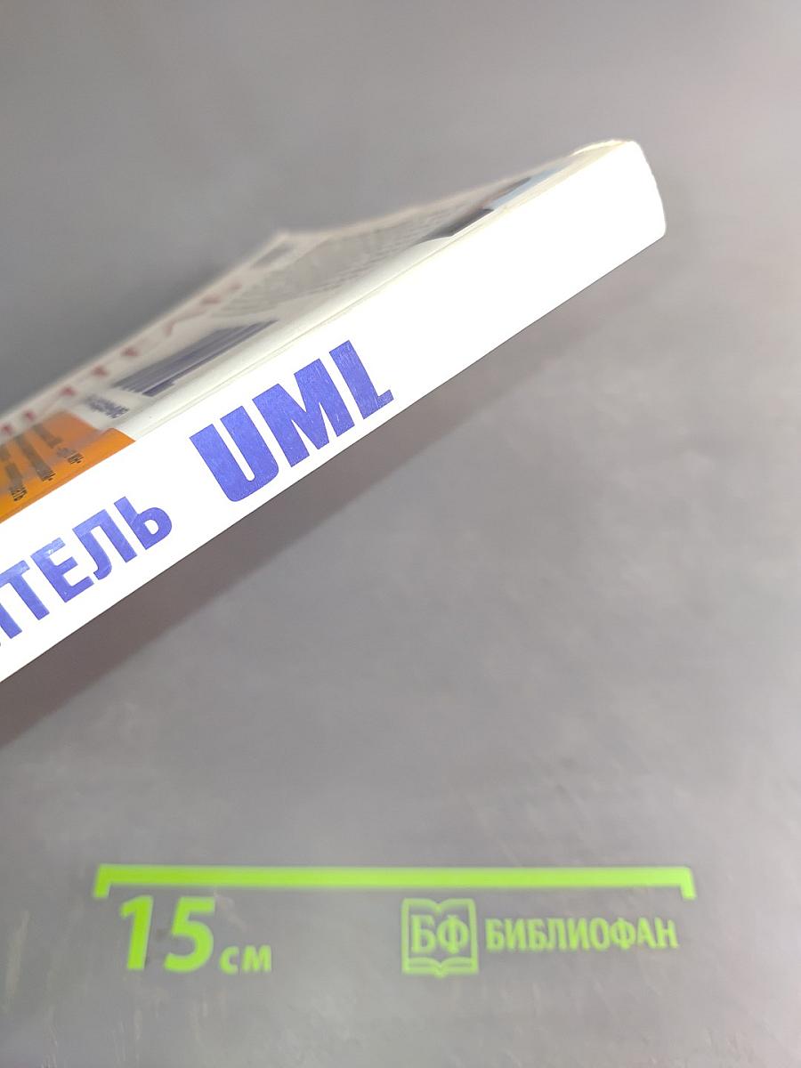 Самоучитель UML. 2-е издание