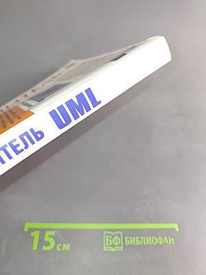 Самоучитель UML. 2-е издание
