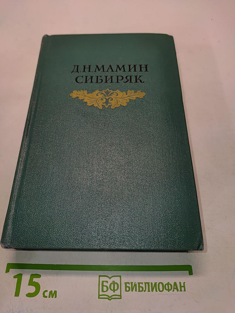 СИБИРЯК Д. Н. МАМИН. Том восьмой. Рассказы, очерки, легенды, путевые заметки-статьи, воспоминания, избранные письма. 1870-1912
