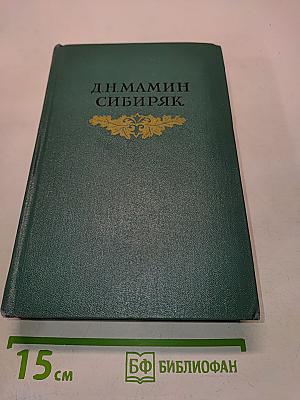 СИБИРЯК Д. Н. МАМИН. Том восьмой. Рассказы, очерки, легенды, путевые заметки-статьи, воспоминания, избранные письма. 1870-1912