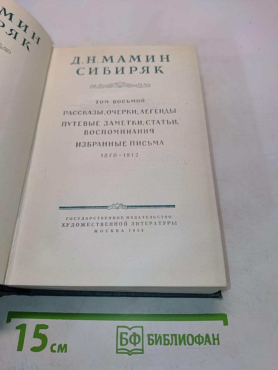 СИБИРЯК Д. Н. МАМИН. Том восьмой. Рассказы, очерки, легенды, путевые заметки-статьи, воспоминания, избранные письма. 1870-1912