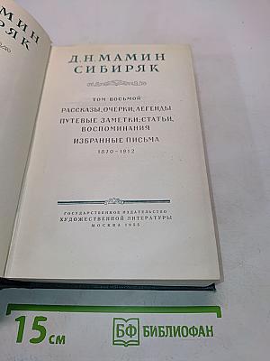 СИБИРЯК Д. Н. МАМИН. Том восьмой. Рассказы, очерки, легенды, путевые заметки-статьи, воспоминания, избранные письма. 1870-1912