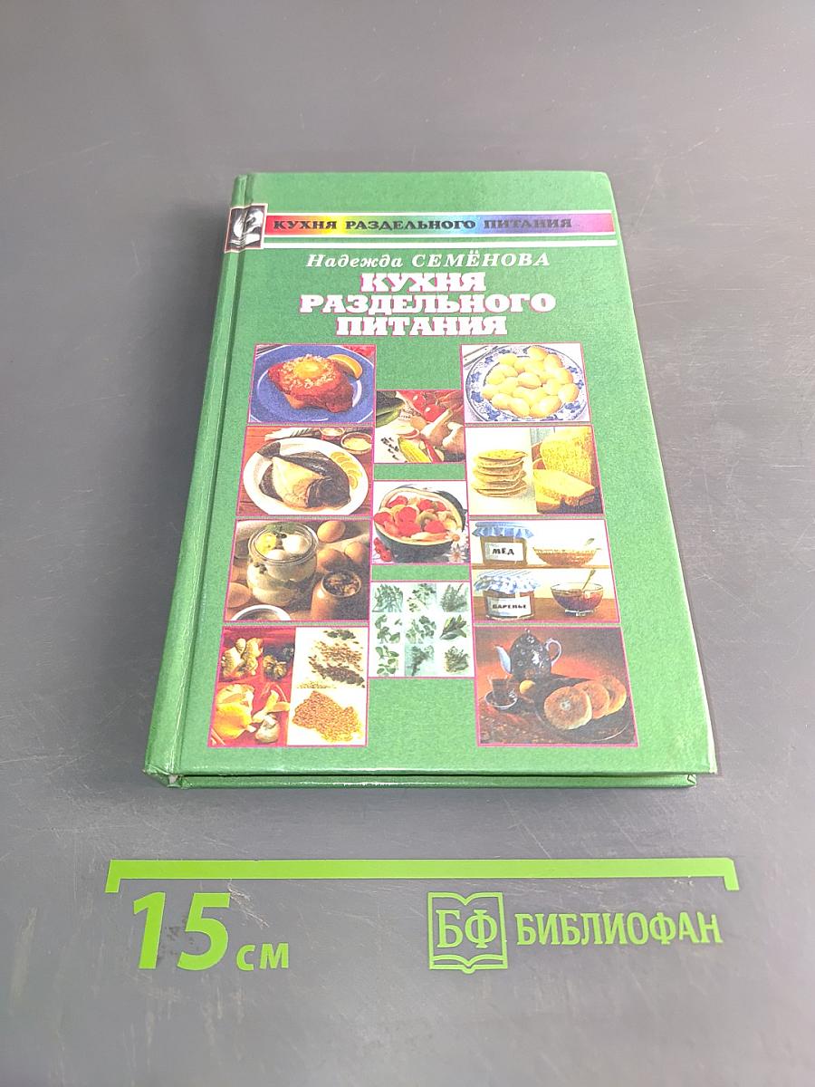 Кухня раздельного питания