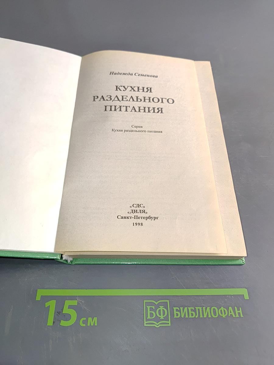 Кухня раздельного питания