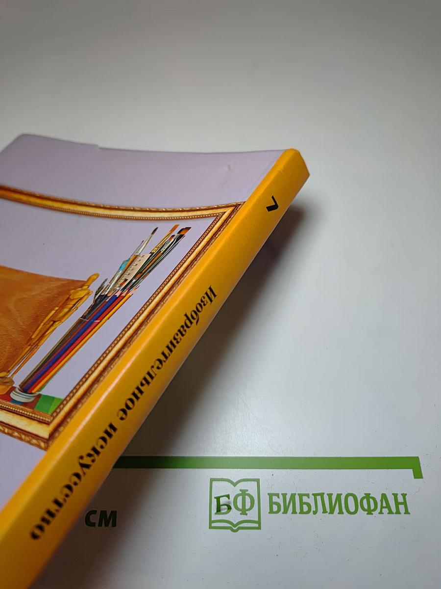 Изобразительное искусство 7 класс