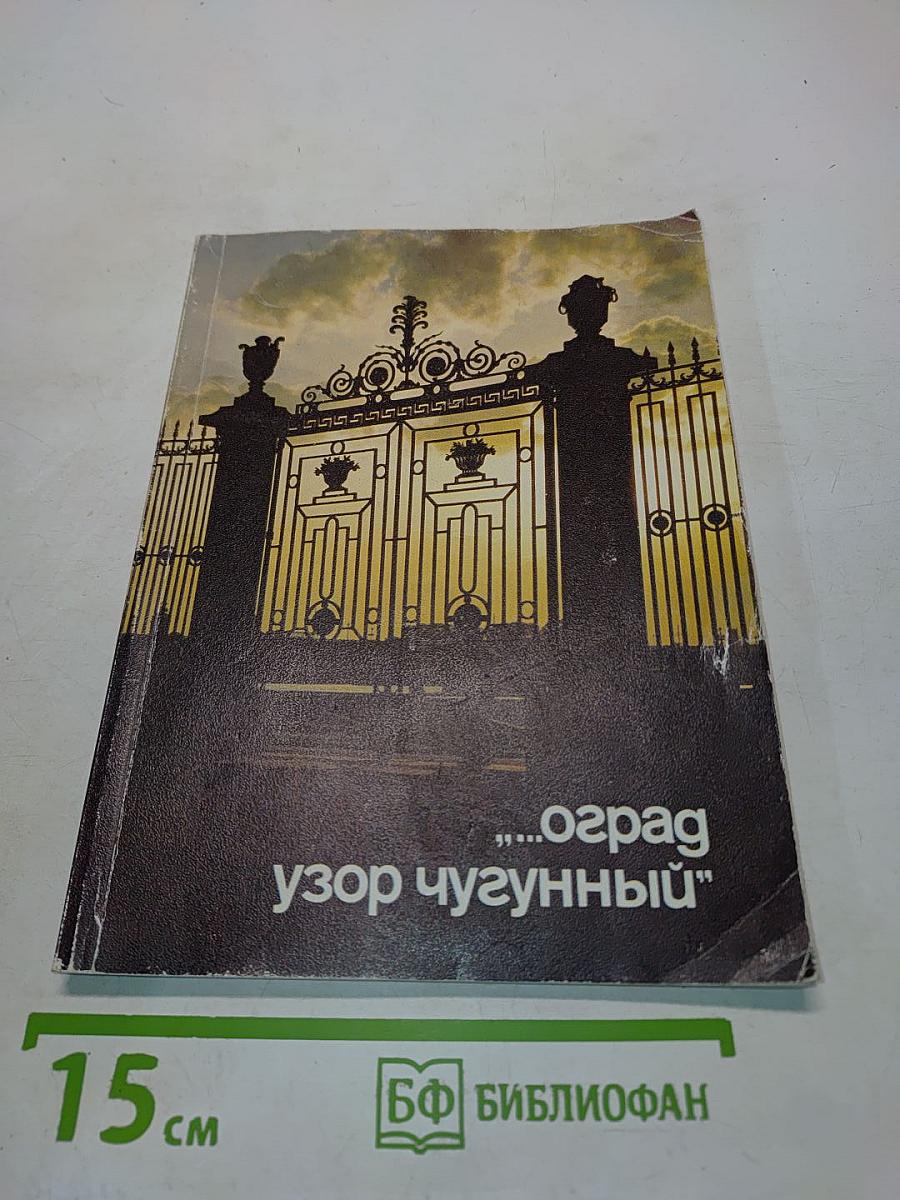 Оград узор чугунный