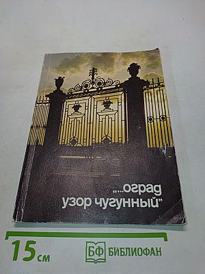 Оград узор чугунный