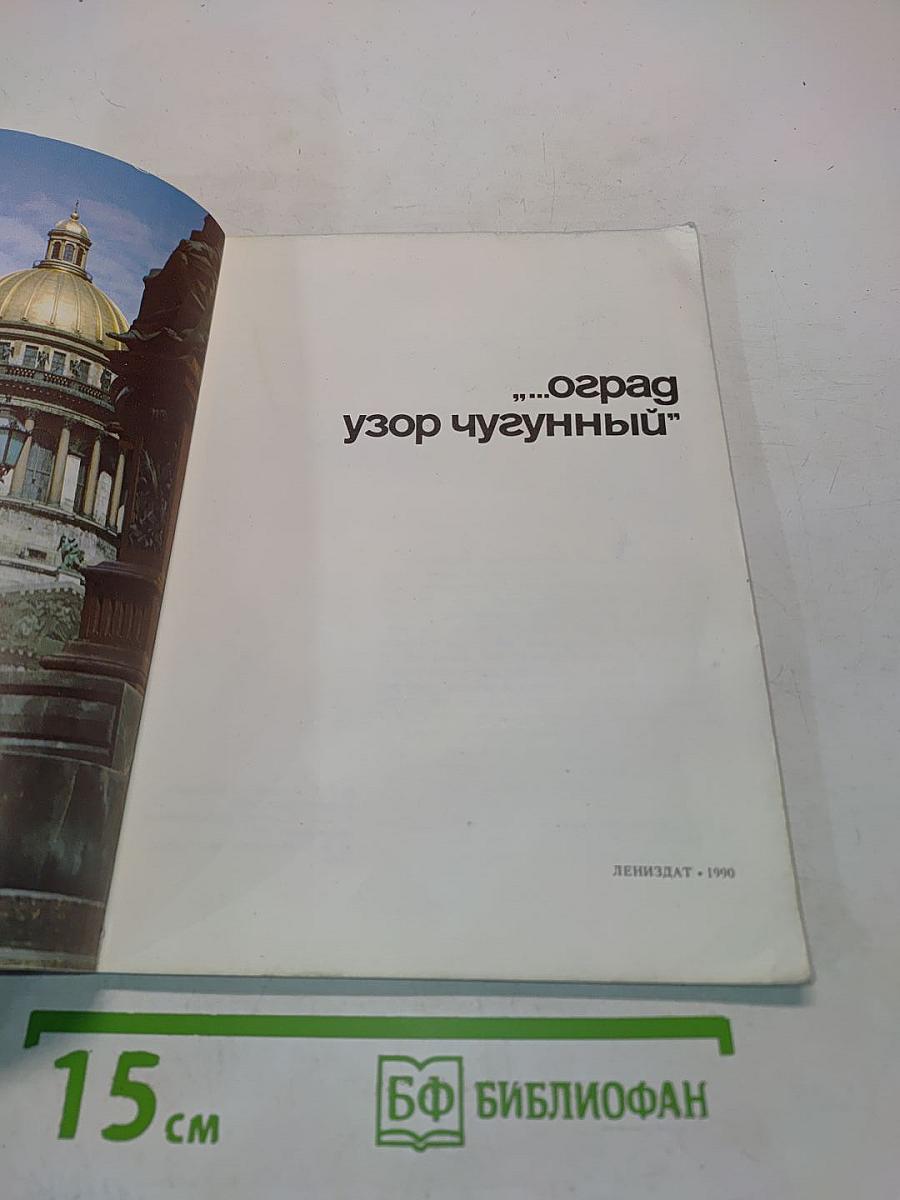 Оград узор чугунный