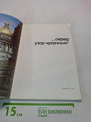 Оград узор чугунный