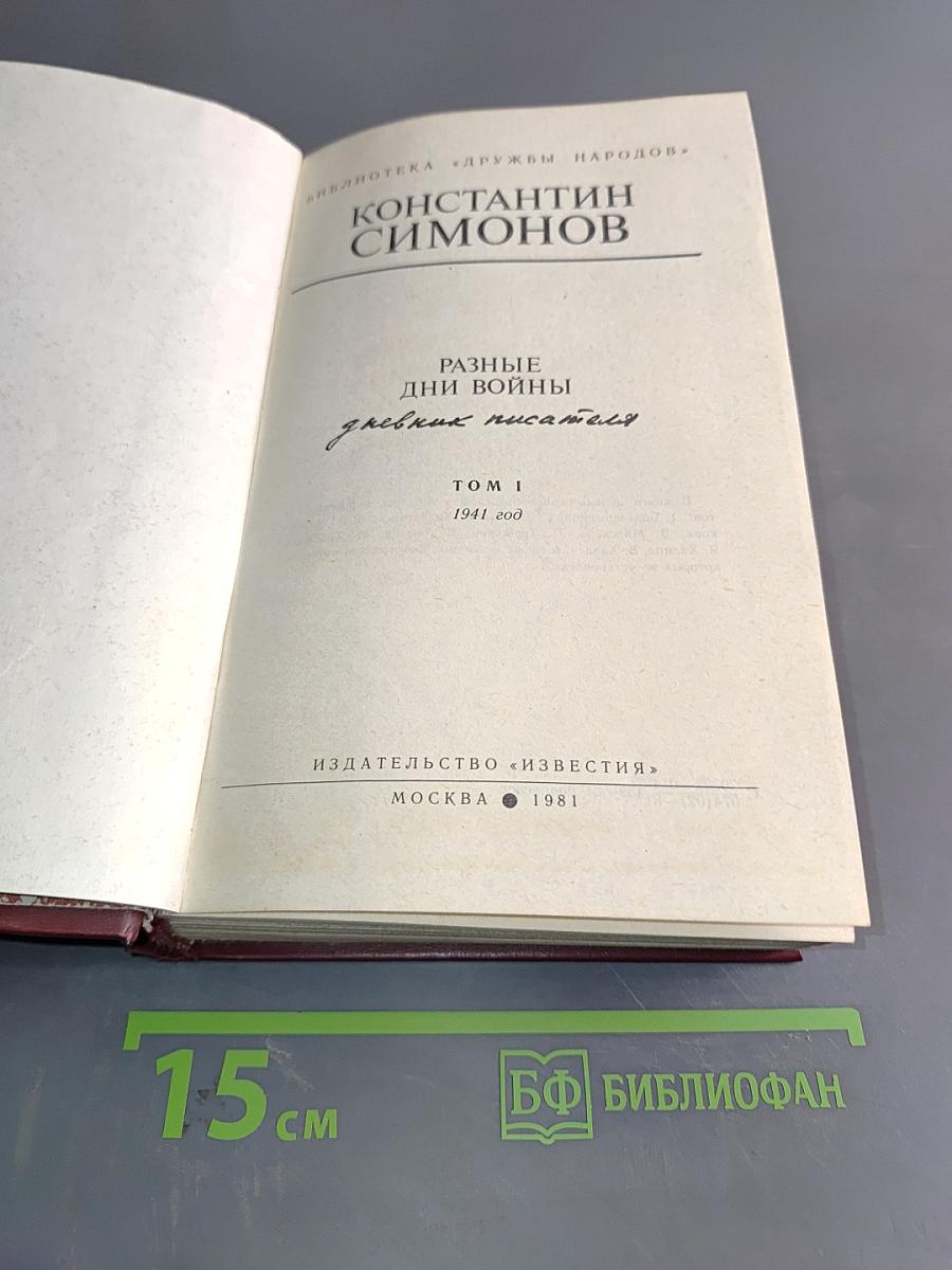 Разные дни войны. Том 1. 1941 год