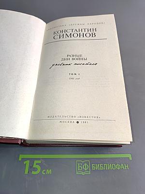 Разные дни войны. Том 1. 1941 год