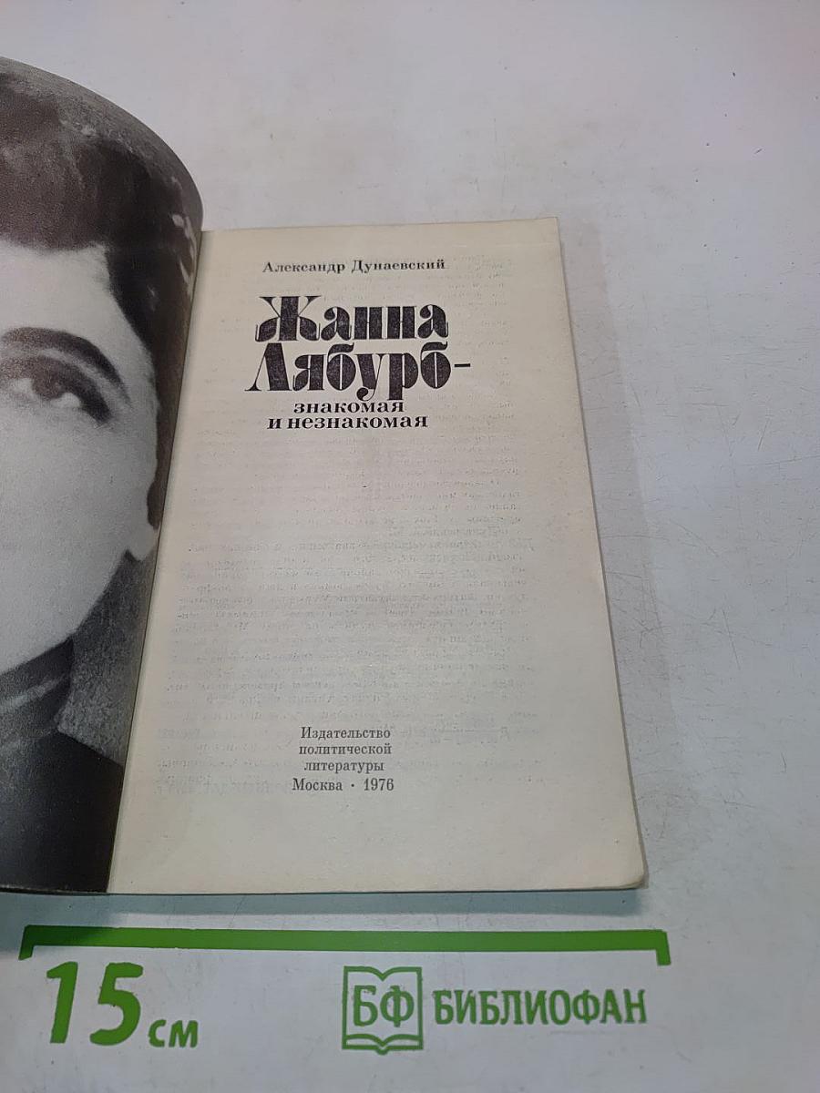 Жанна Лябур- знакомая и незнакомая