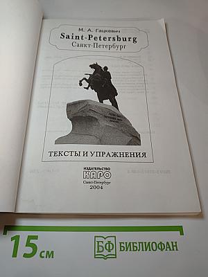 Saint-Petersburg. Санкт-Петербург. Тексты и упражнения