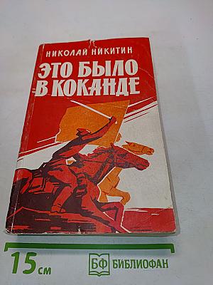 Это было в Коканде