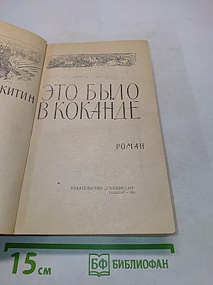 Это было в Коканде
