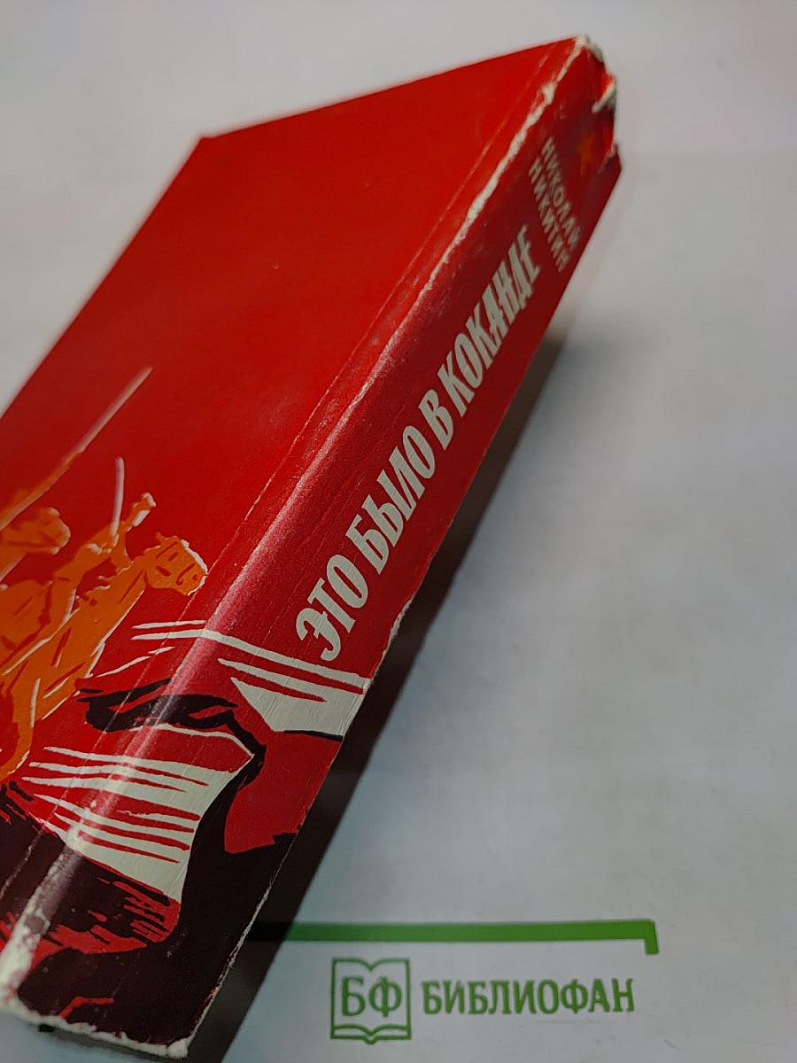 Это было в Коканде