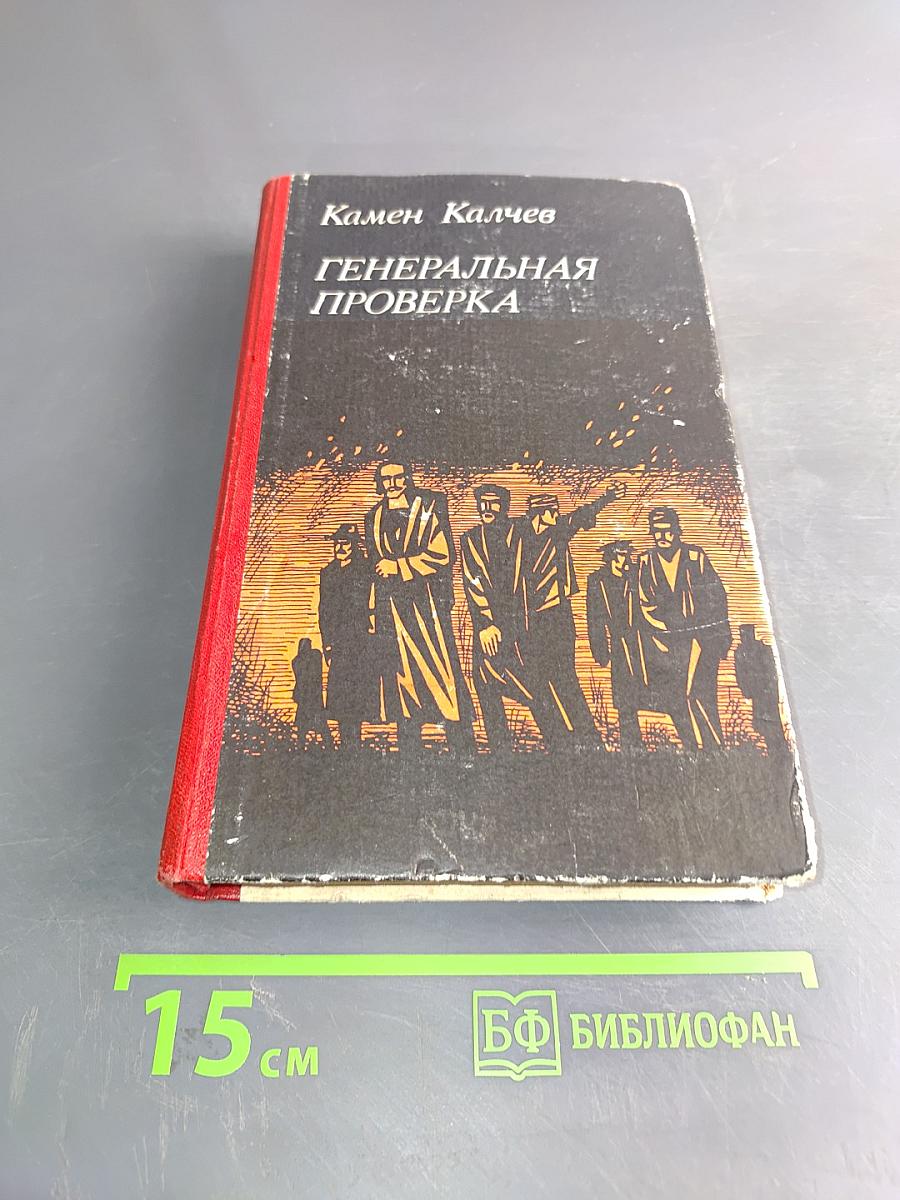 Генеральная проверка
