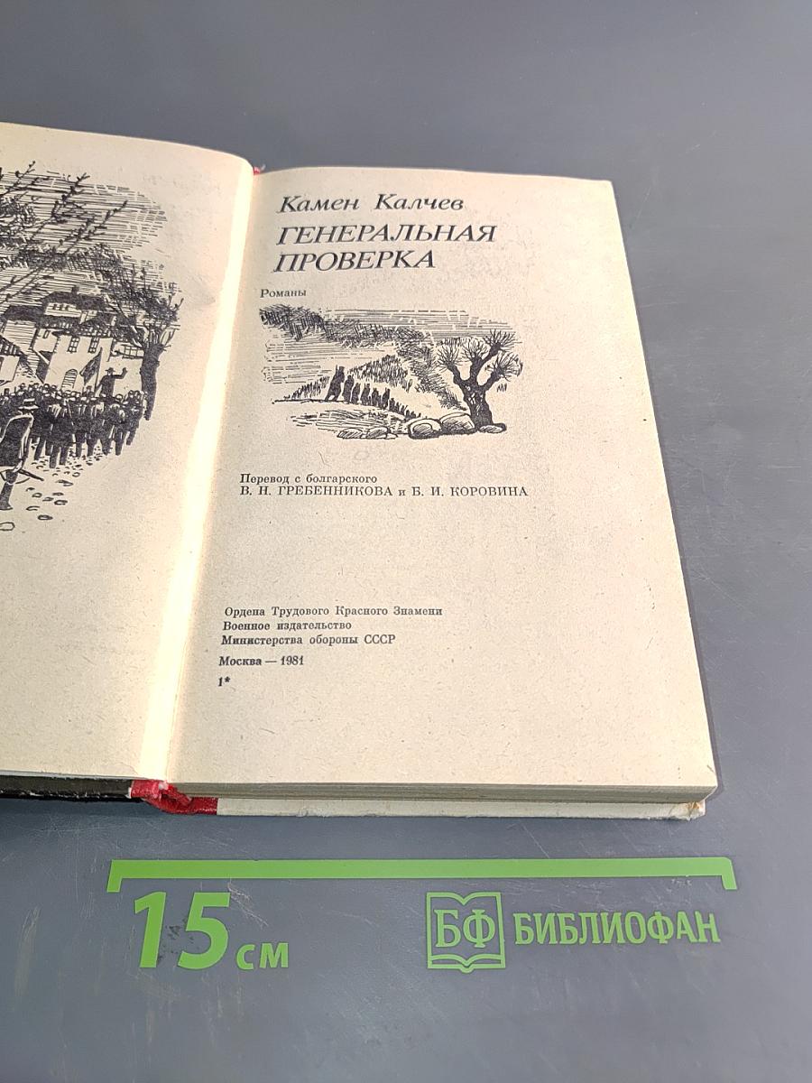Генеральная проверка