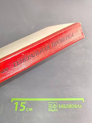 Генеральная проверка
