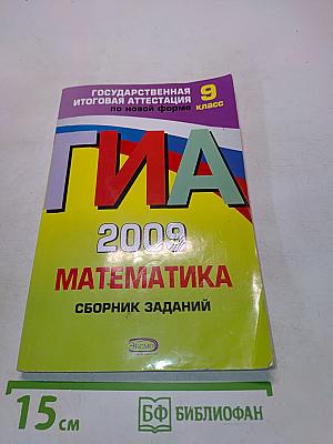 ГИА 2009. Математика. Сборник заданий. 9 класс
