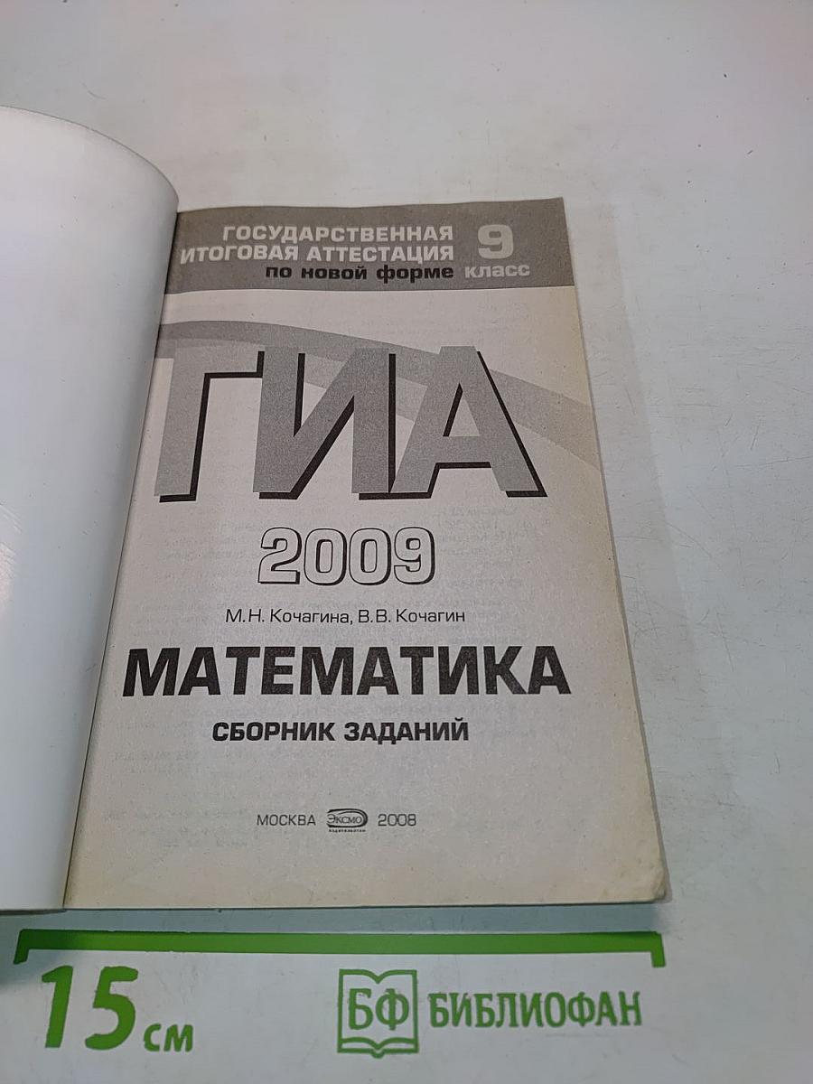 ГИА 2009. Математика. Сборник заданий. 9 класс