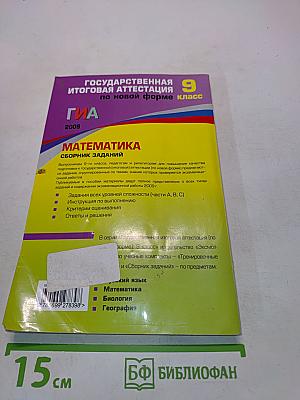 ГИА 2009. Математика. Сборник заданий. 9 класс