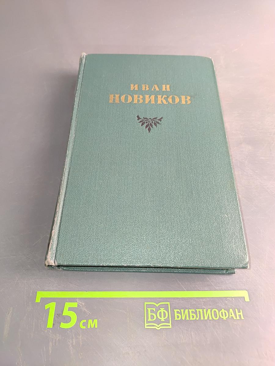 Избранные сочинения. Том первый. Пушкин в изгнании. Книга первая