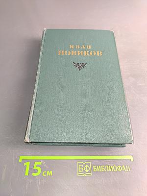 Избранные сочинения. Том первый. Пушкин в изгнании. Книга первая