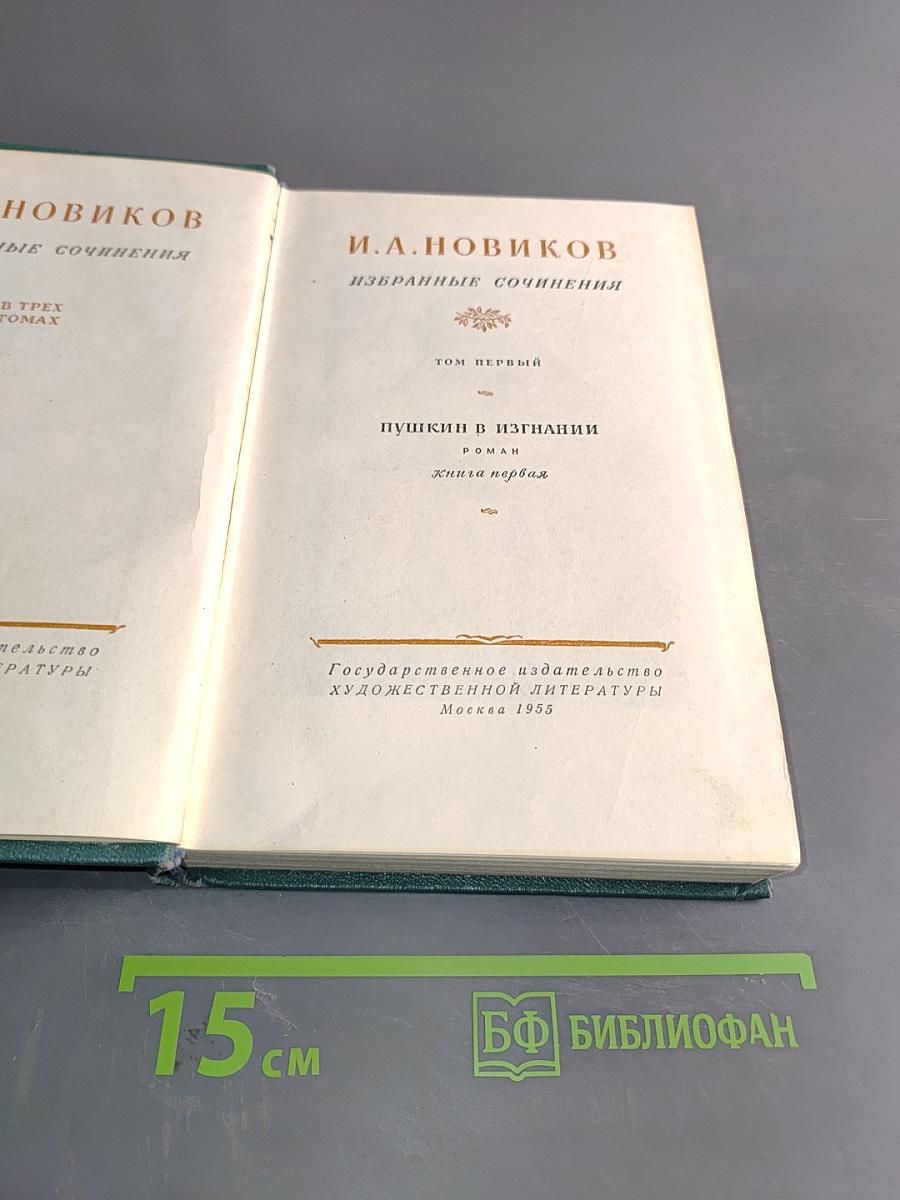 Избранные сочинения. Том первый. Пушкин в изгнании. Книга первая