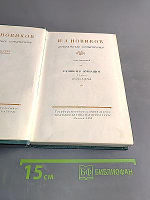 Избранные сочинения. Том первый. Пушкин в изгнании. Книга первая