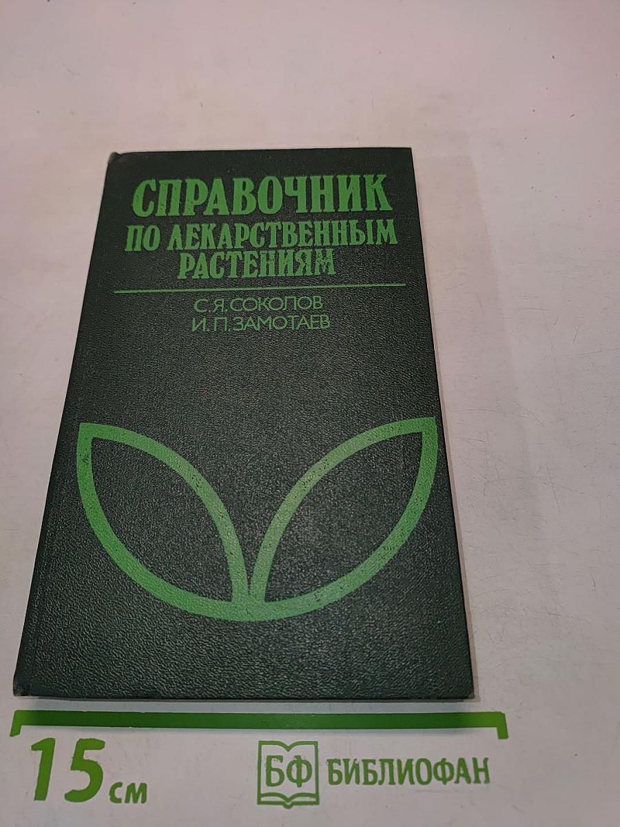 Справочник по лекарственным растениям