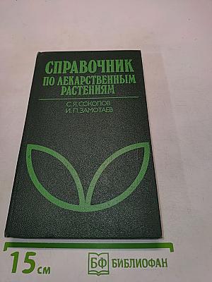 Справочник по лекарственным растениям