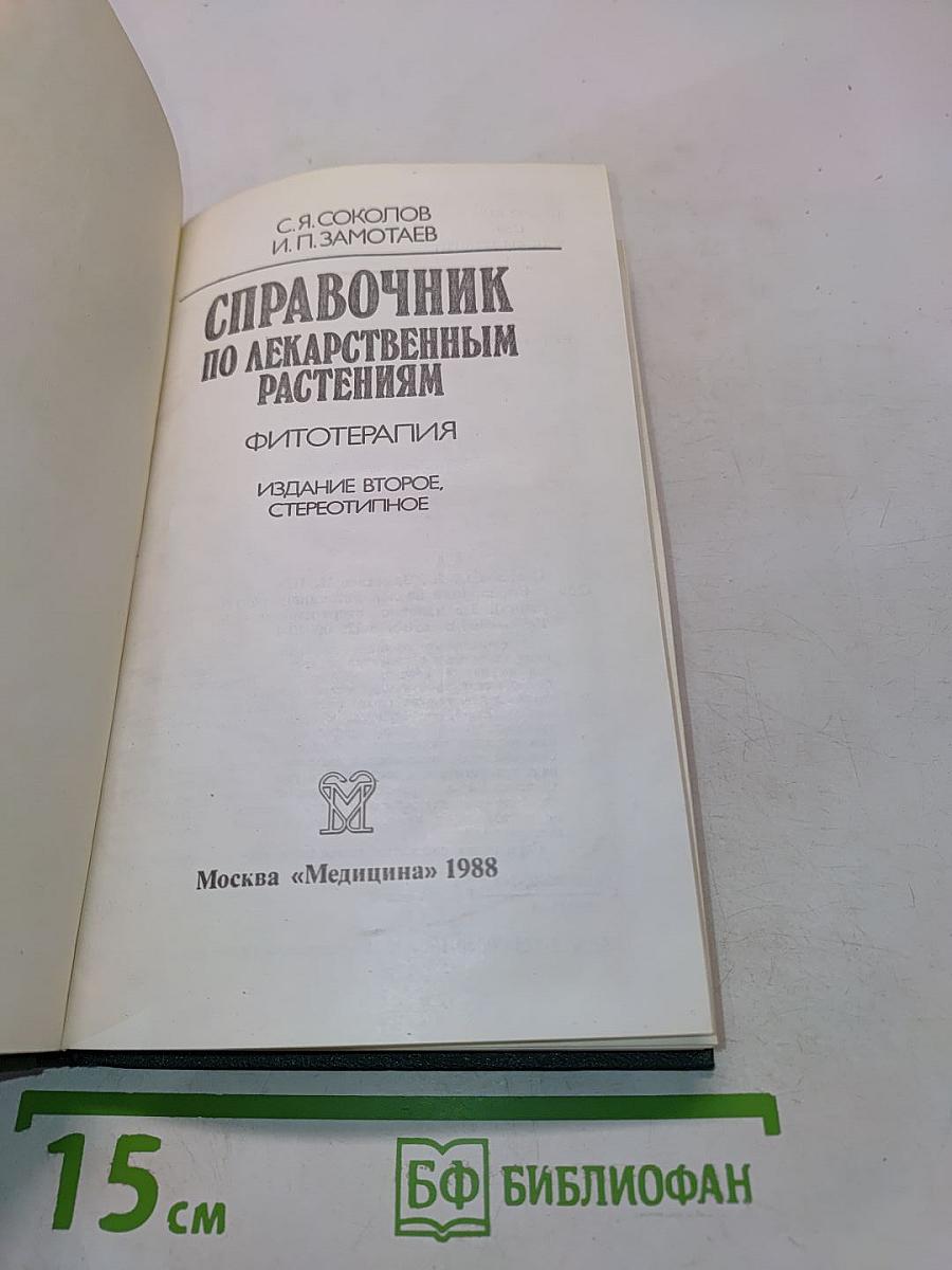 Справочник по лекарственным растениям