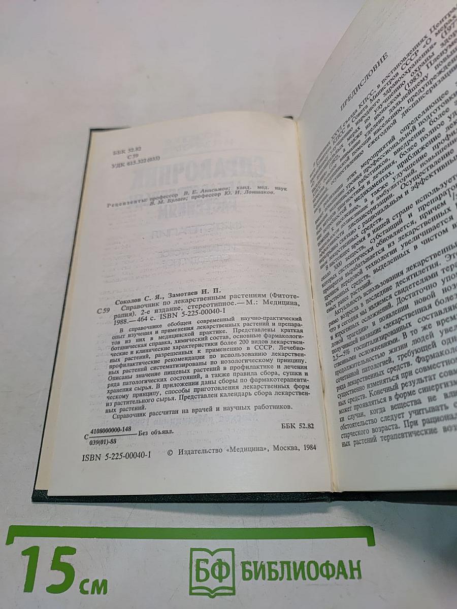 Справочник по лекарственным растениям