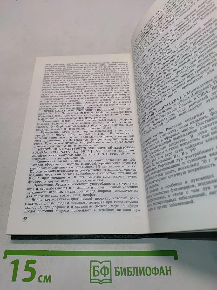 Справочник по лекарственным растениям