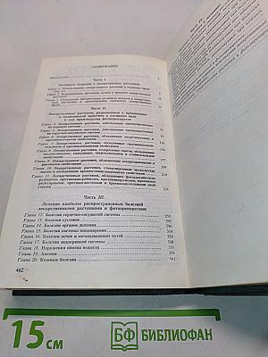 Справочник по лекарственным растениям