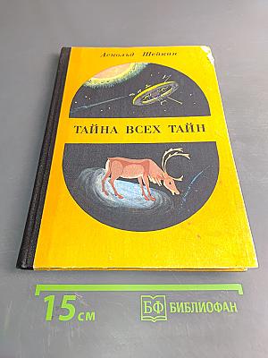 Тайна всех тайн