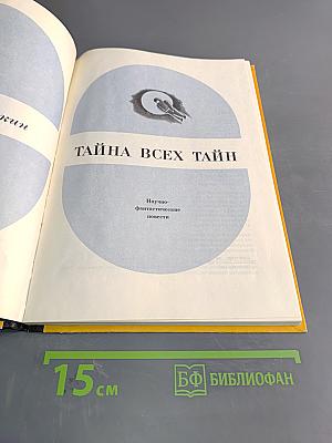 Тайна всех тайн
