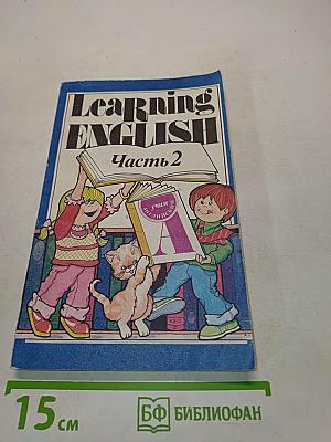 Learning English. Часть 2