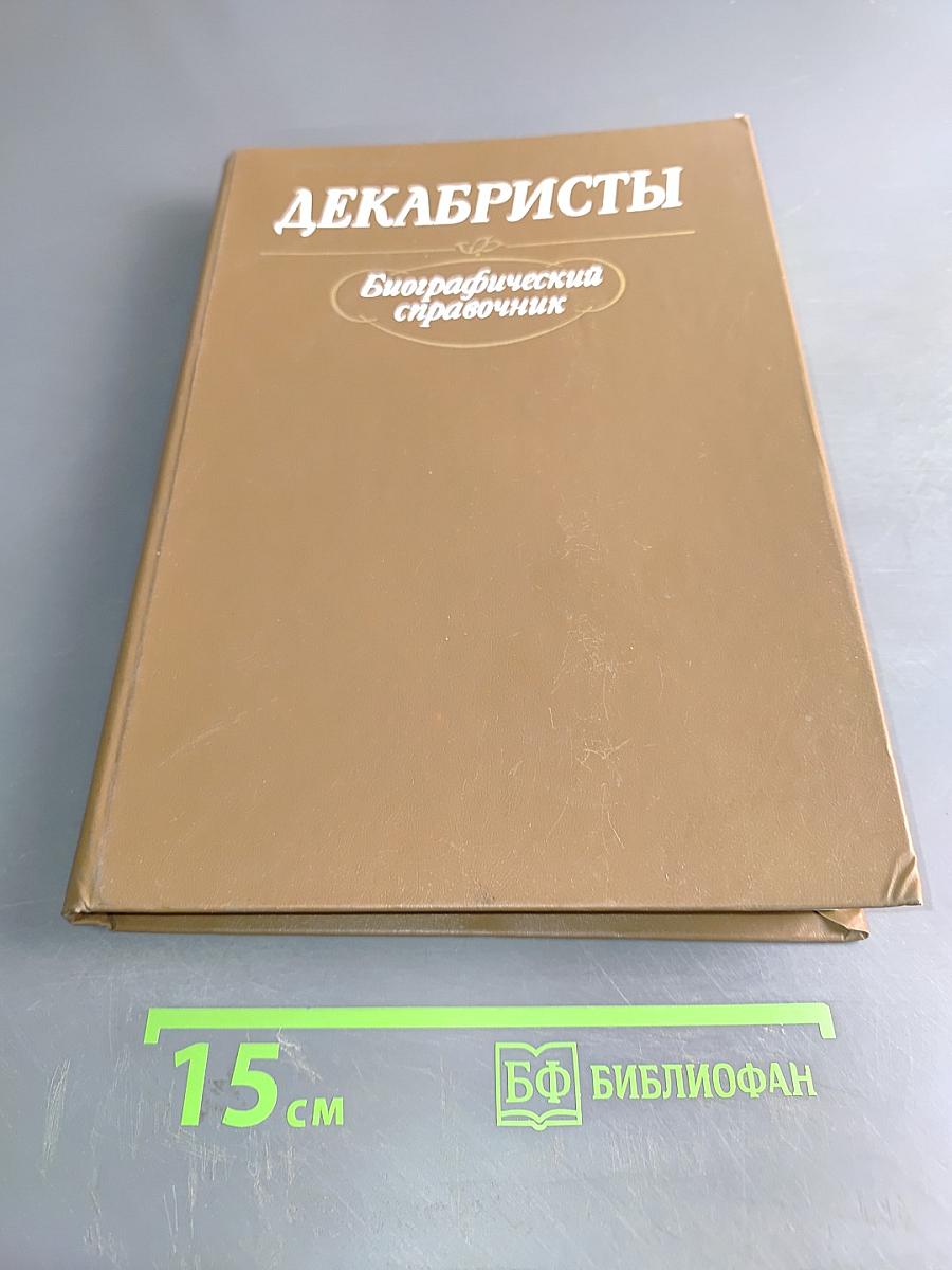 Декабристы. Биографический справочник