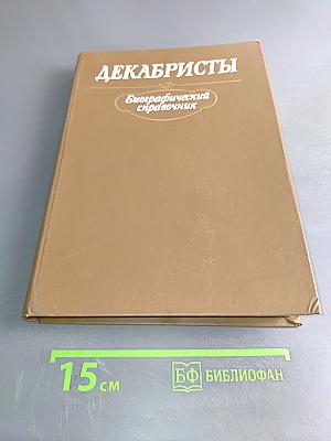 Декабристы. Биографический справочник