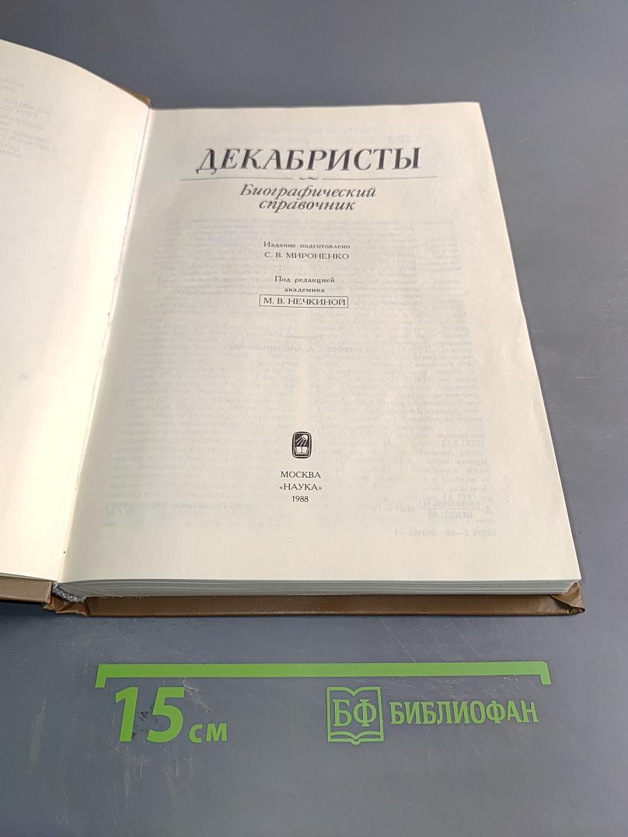 Декабристы. Биографический справочник
