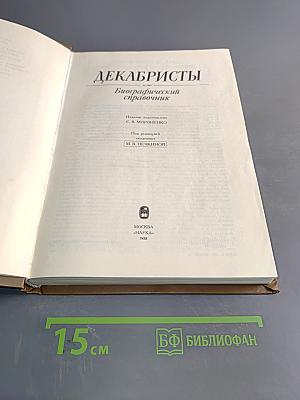 Декабристы. Биографический справочник