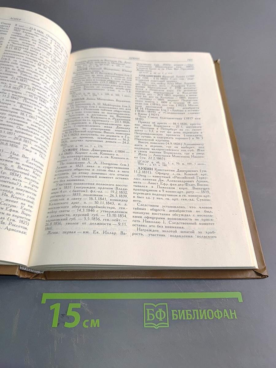 Декабристы. Биографический справочник