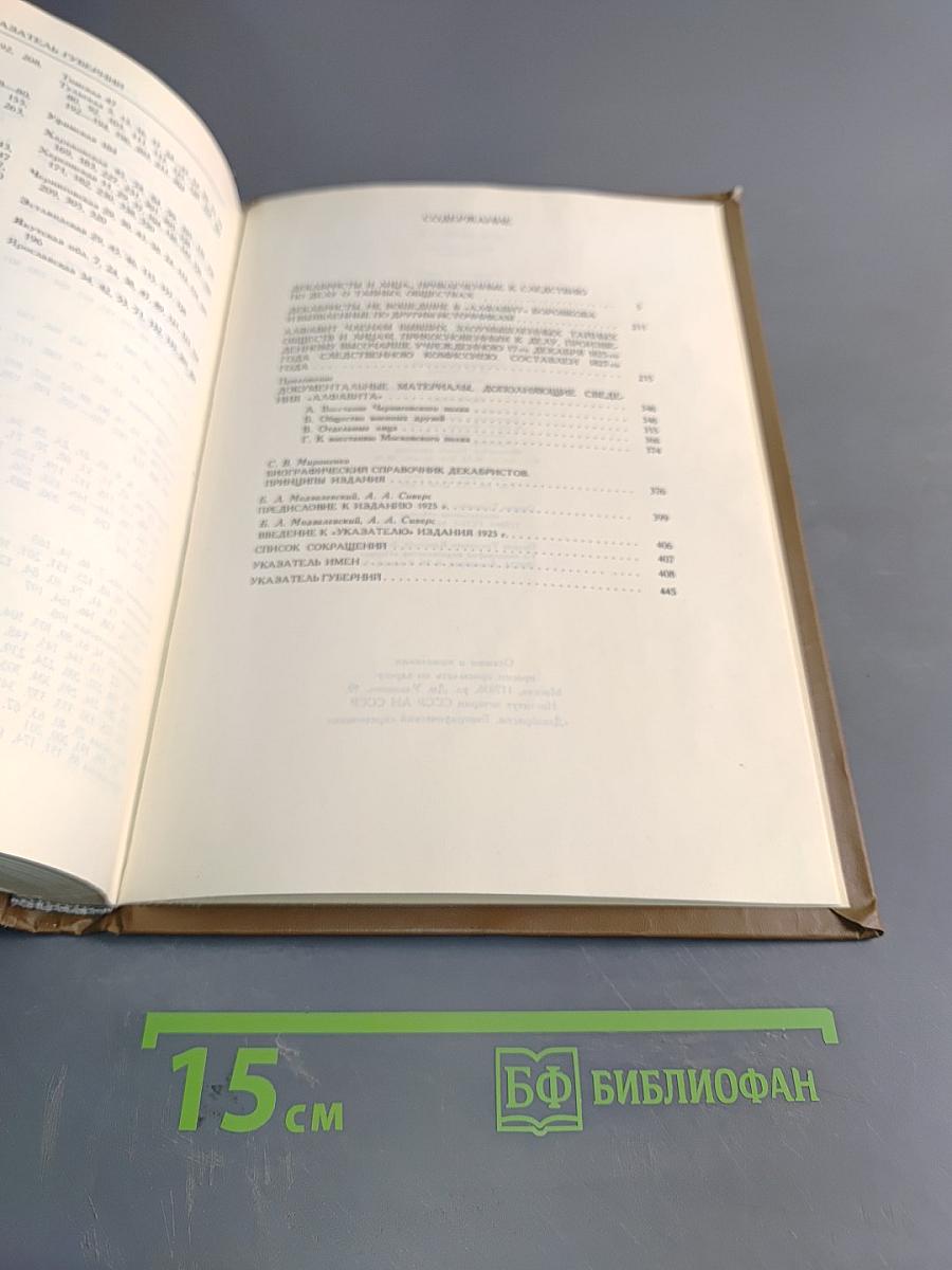 Декабристы. Биографический справочник