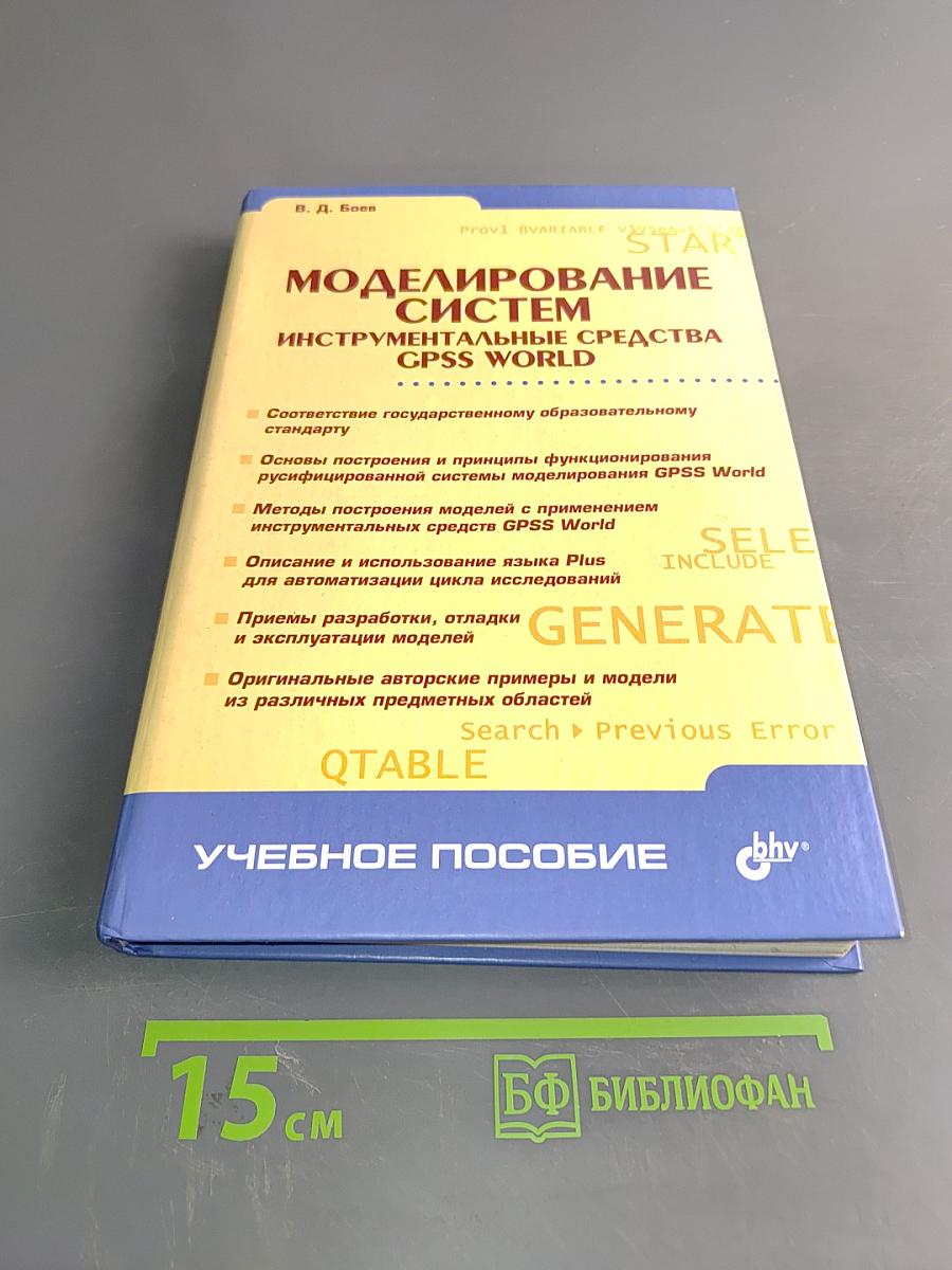 Моделирование систем. Инструментальные средства GPSS World