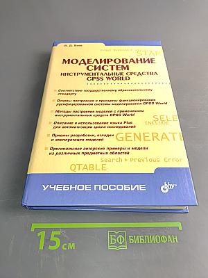 Моделирование систем. Инструментальные средства GPSS World