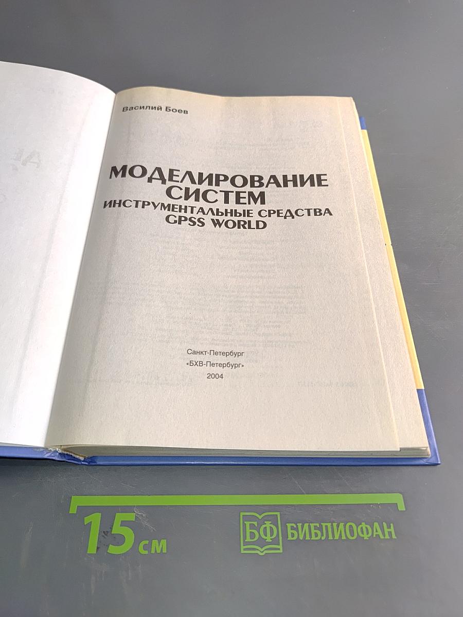 Моделирование систем. Инструментальные средства GPSS World