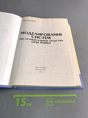 Моделирование систем. Инструментальные средства GPSS World