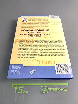 Моделирование систем. Инструментальные средства GPSS World